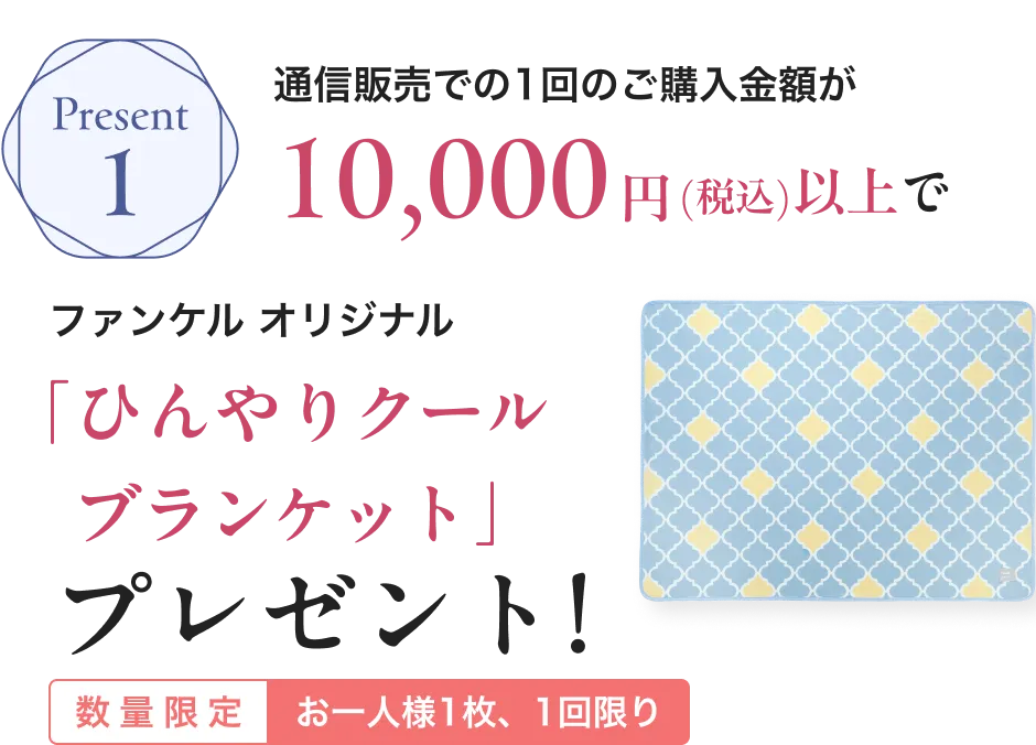 Present1/通信販売での1回のご購入金額が10,000円(税込)以上でファンケル オリジナル「「ひんやりクールブランケット」プレゼント！/数量限定 お一人様1枚、1回限り