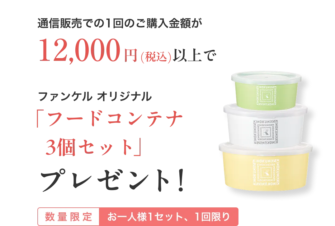 通信販売での1回のご購入金額が12,000円(税込)以上でファンケル オリジナル「フードコンテナ3個セット」プレゼント!/数量限定 お一人様1セット、1回限り
