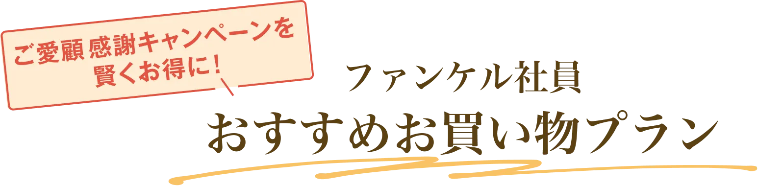 ご愛顧 感謝キャンペーンを賢くお得に！ファンケル社員おすすめお買い物プラン