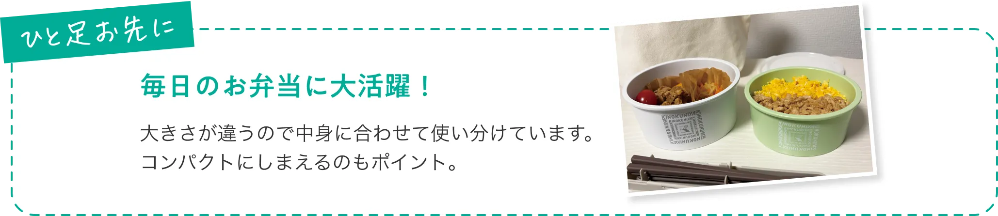 ひと足お先に毎日のお弁当に大活躍！大きさが違うので中身に合わせて使い分けています。コンパクトにしまえるのもポイント。