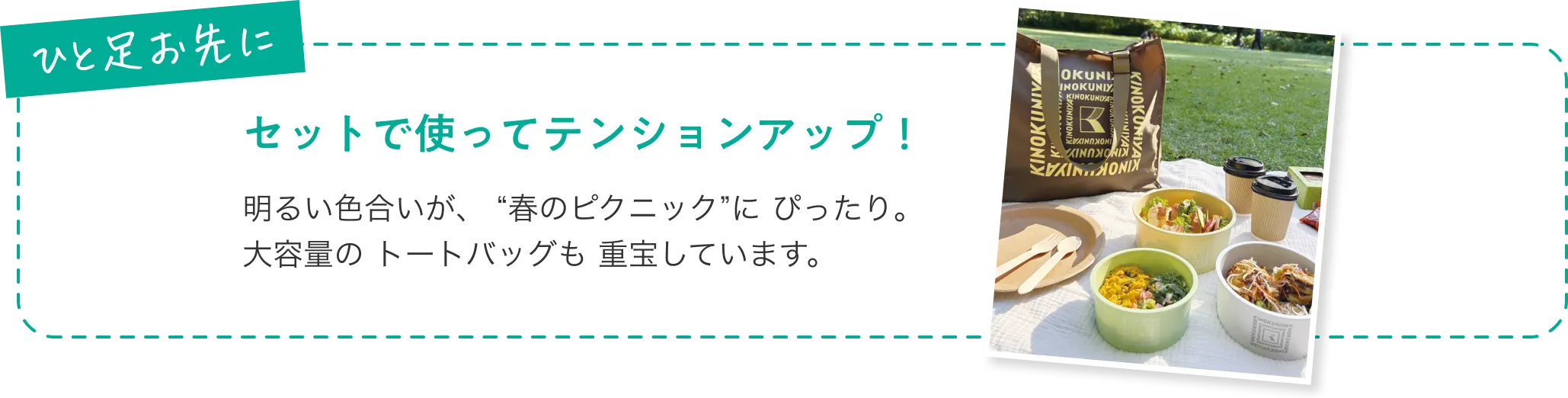 ひと足お先にセットで使ってテンションアップ！明るい色合いが、“春のピクニック”にぴったり。大容量のトートバッグも重宝しています。