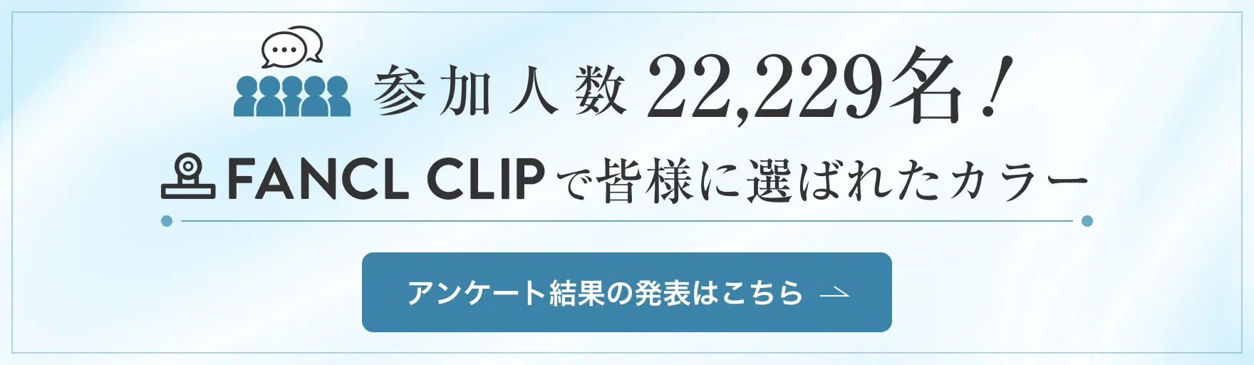 参加人数22,229名！FANCL CLIPで皆様に選ばれたカラー/アンケート結果の発表はこちら
