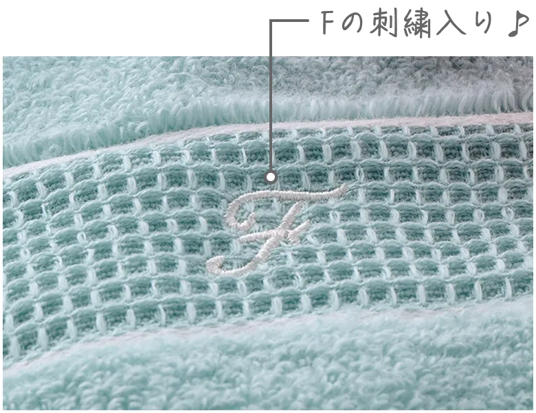 生地にFの刺繍が入っている