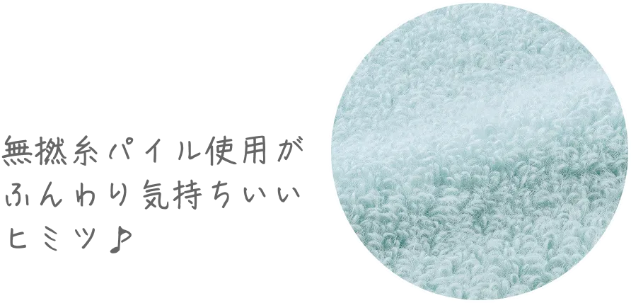 無撚糸パイル生地