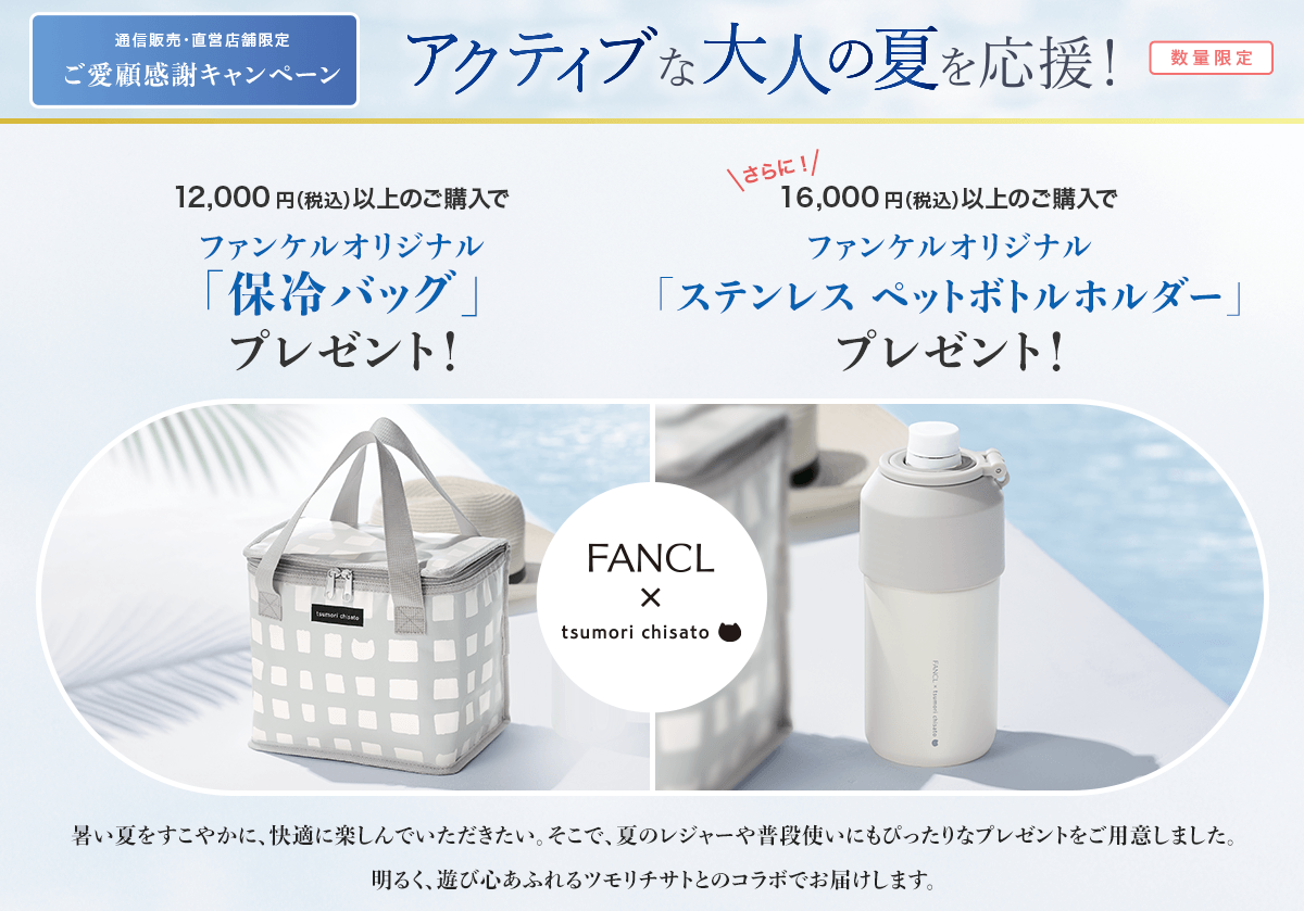 通信販売・直営店舗限定 ご愛顧感謝キャンペーン 12,000円（税込）以上のご購入でファンケルオリジナル「保冷バッグ」プレゼント！