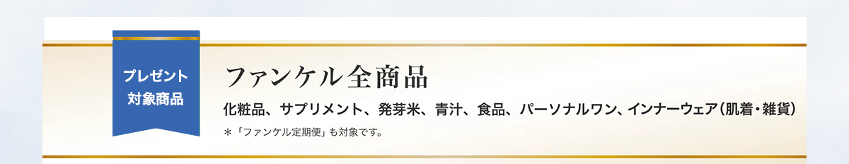 プレゼント 対象商品