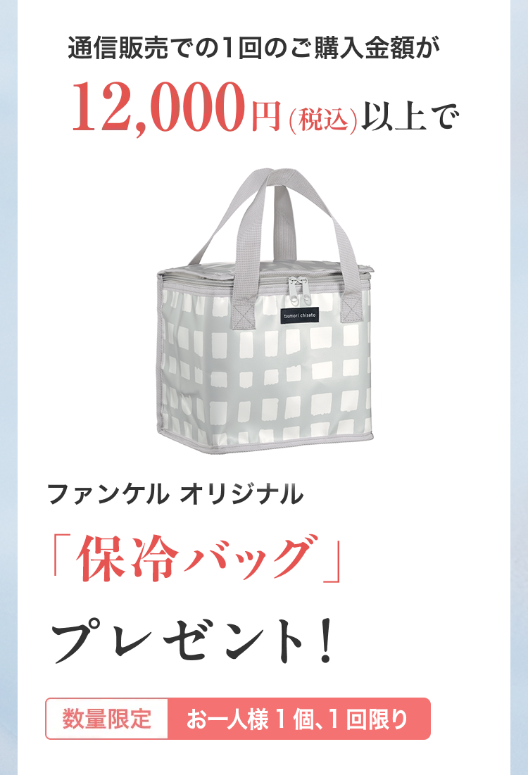 通信販売での１回のご購入金額が12,000円（税込）以上でファンケル オリジナル「保冷バッグ」プレゼント 数量限定 お一人様１個、１回限り