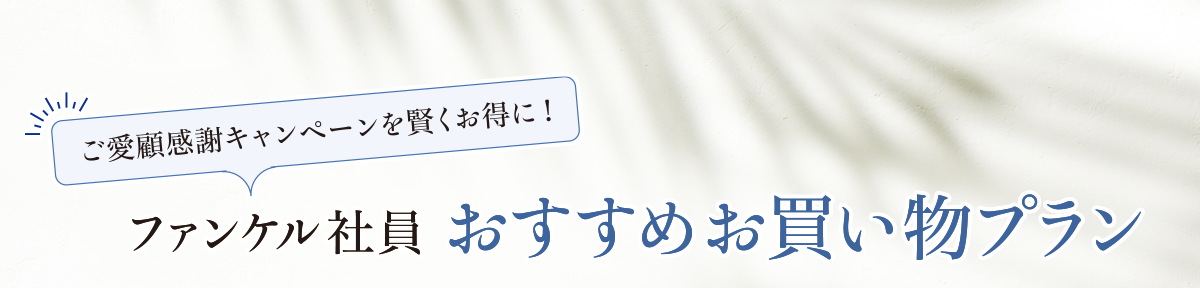 ファンケル社員おすすめお買い物プラン