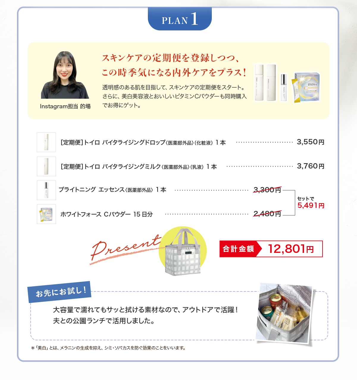 プラン1 スキンケアの定期便を登録しつつ、この時季気になる内外ケアをプラス！透明感のある肌を目指して、スキンケアの定期便をスタート。さらに、美白美容液とおいしいビタミンCパウダーも同時購入でお得にゲット。