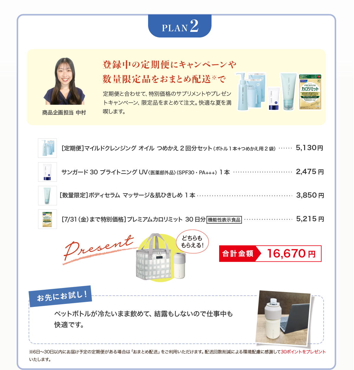 プラン2 登録中の定期便にキャンペーンや数量限定品をおまとめ配送※で定期便と合わせて、特別価格のサプリメントやプレゼントキャンペーン、限定品をまとめて注文。快適な夏を満喫します。