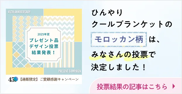 [FANCL CLIP]ひんやりクールブランケットのモロッカン柄は、みなさんの投票で決定しました！