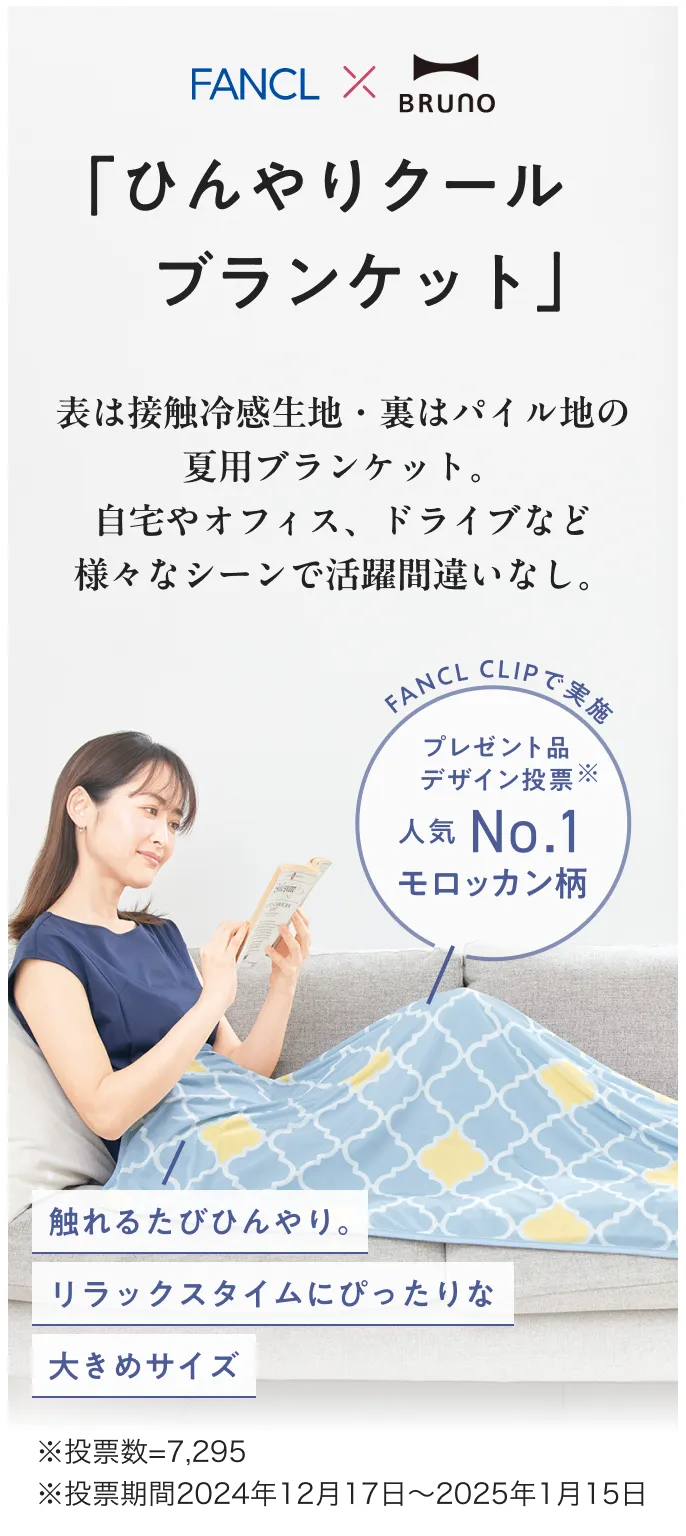 FANCL×BRUNO/「ひんやりクールブランケット」