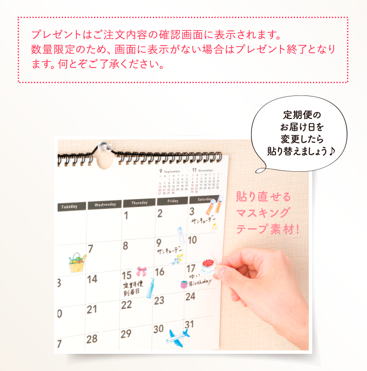 定期便のお届け日を変更したら貼り替えましょう。貼り直せるマスキングテープ素材。
