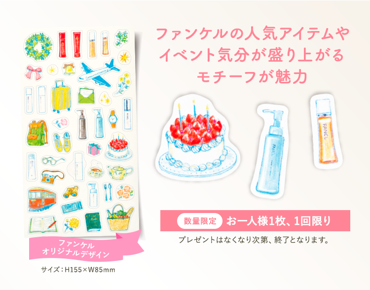 ファンケルの人気アイテムやイベント気分が盛り上がるモチーフが魅力。ファンケルオリジナルデザイン。数量限定、お一人様1枚、1回限り。プレゼントはなくなり次第、終了となります。