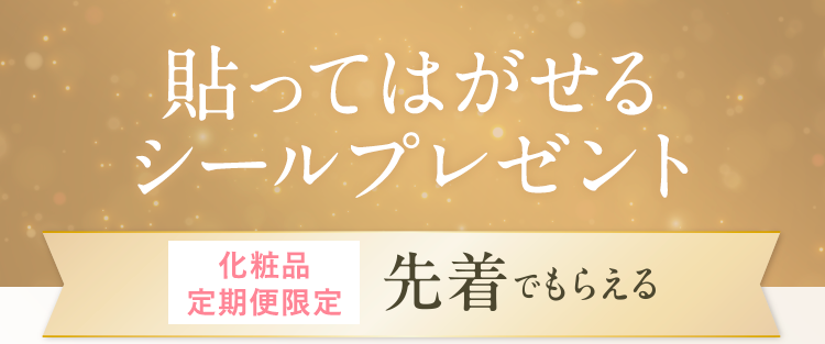 貼ってはがせるシールプレゼント。化粧品定期便限定、先着でもらえる。