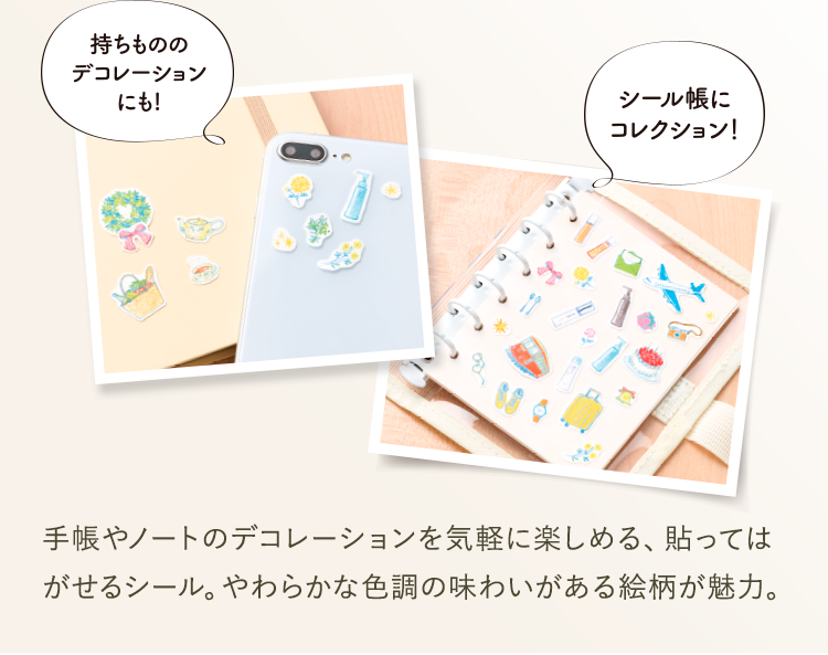 持ちもののデコレーションにも。シール帳にコレクション。手帳やノートのデコレーションを気軽に楽しめる、貼ってはがせるシール。やわらかな色調の味わいがある絵柄が魅力。プレゼントはご注文内容の確認画面に表示されます。数量限定のため、画面に表示がない場合はプレゼント終了となります。何とぞご了承ください。