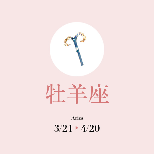 牡羊座