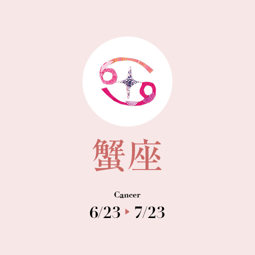 蟹座
