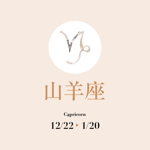 山羊座