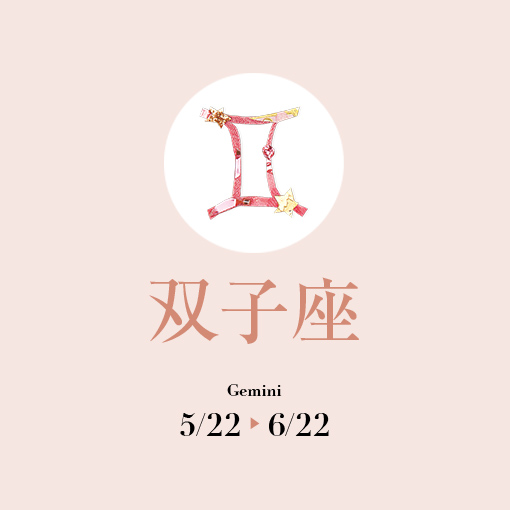 双子座