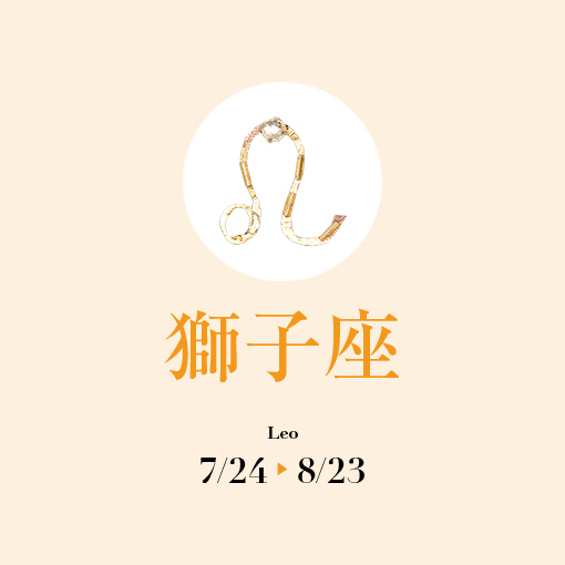 獅子座