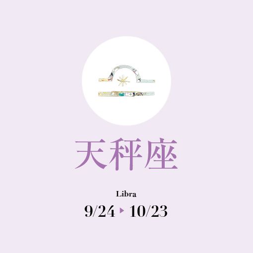 天秤座