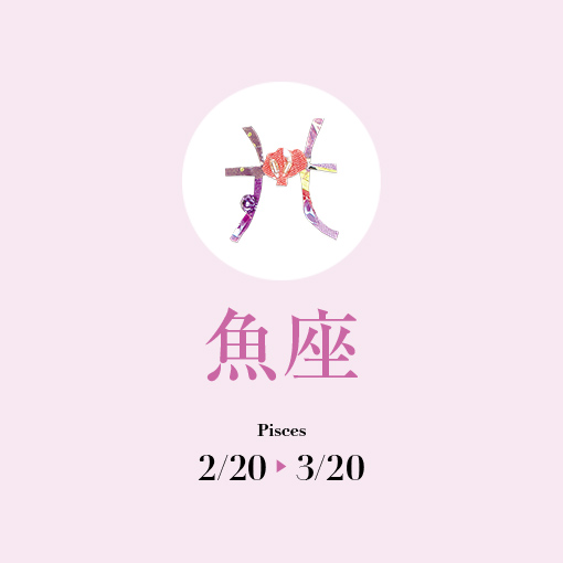魚座