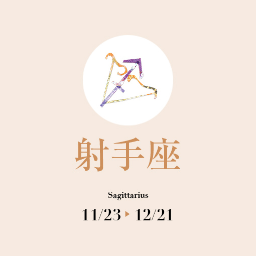 射手座