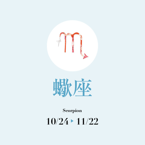 蠍座
