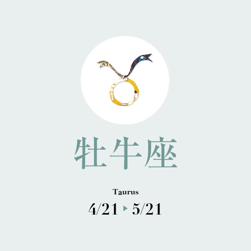 牡牛座