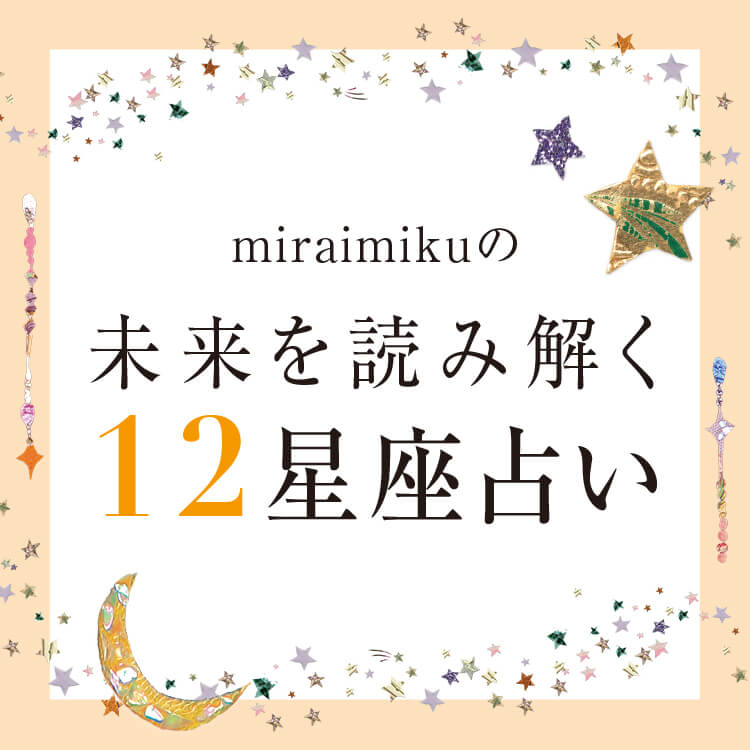 miraimikuの未来を読み解く12星座占い