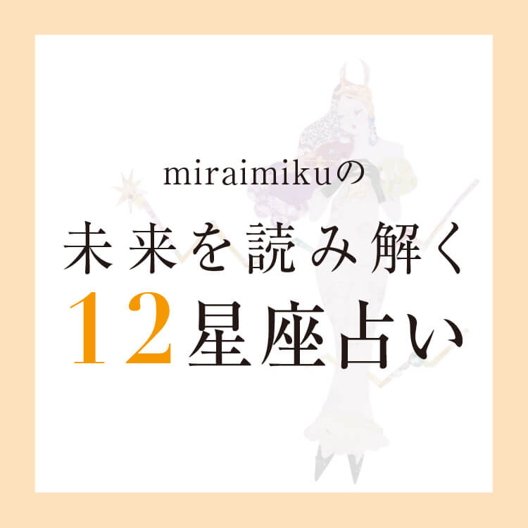 miraimikuの未来を読み解く12星座占い"