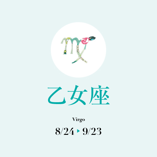 乙女座