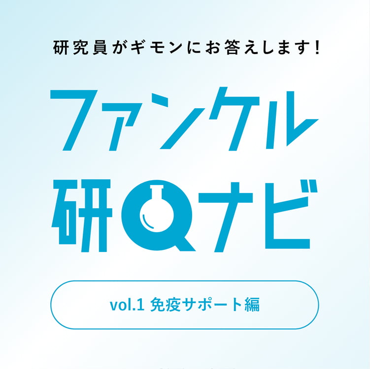 ファンケル研Qナビ