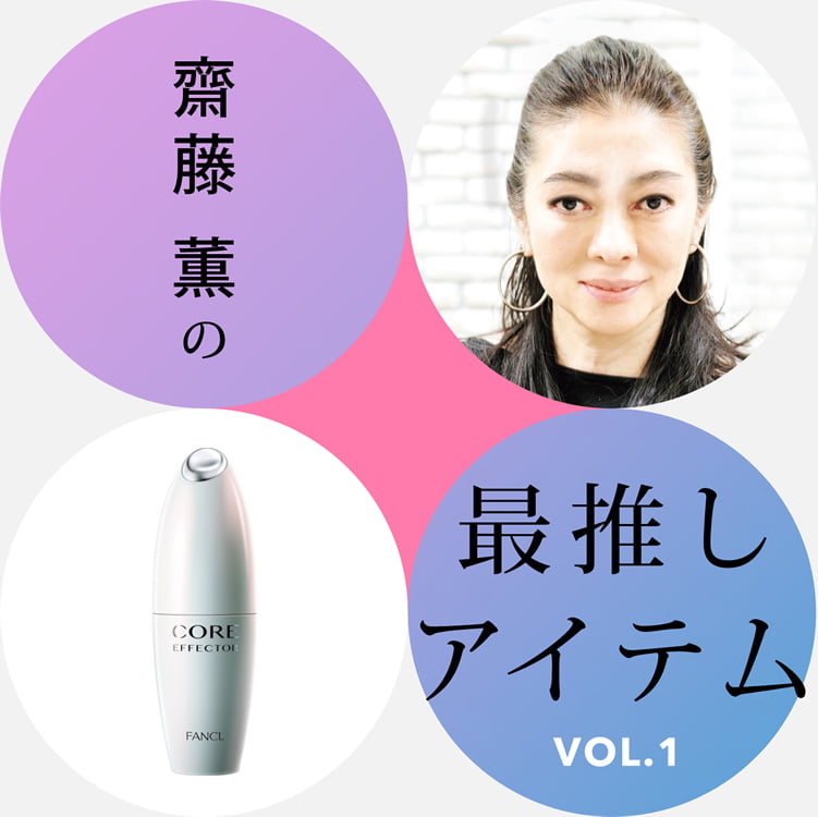 齋藤 薫の最推しアイテム VOL.1