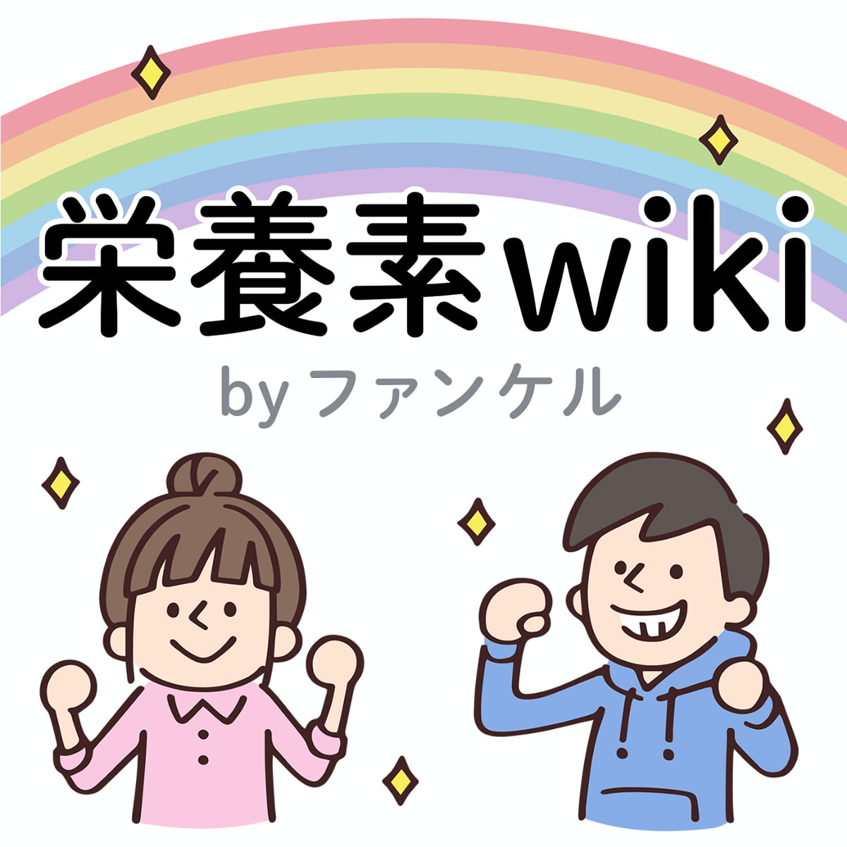 栄養素wiki by ファンケル