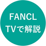 FANCL TVで解説