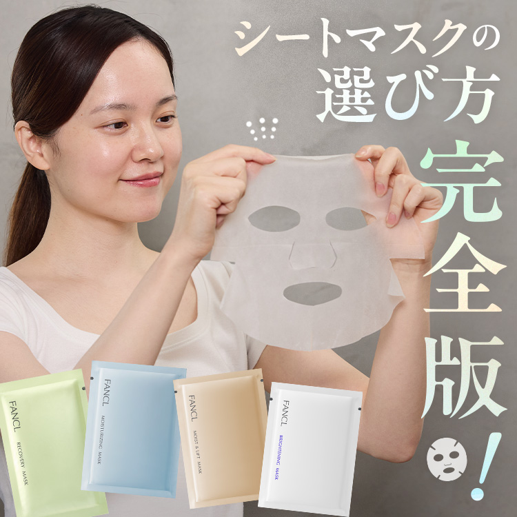 必見！自分に合うシートマスクの選び方・完全版【使用感・肌悩み・成分