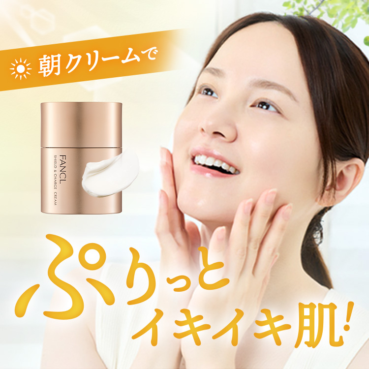 朝クリームに注目！シールドチャージ クリームでぷりっとイキイキ肌