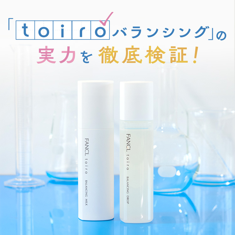 どれだけ変わる？「トイロ バランシング」の実力を徹底検証