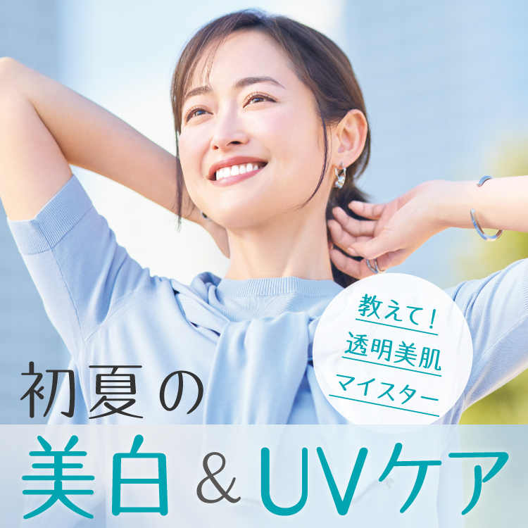 透明美肌 透明美肌マイスターが教える！ 初夏の美白＆UVケア | ビューティ・美容