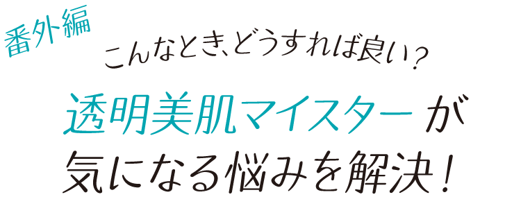 透明美肌マイスターが教える！ 初夏の美白＆UVケア | ビューティ・美容