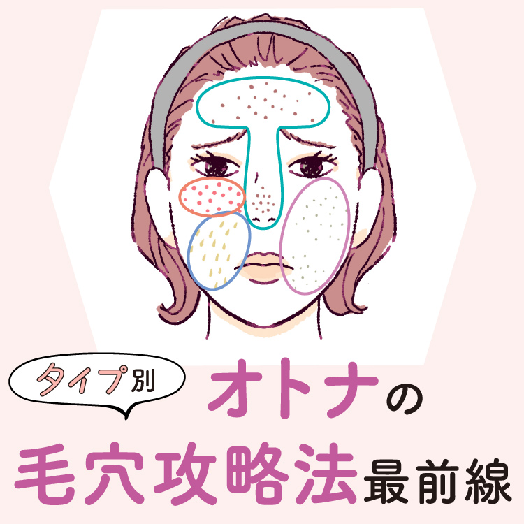 タイプ別・オトナの毛穴攻略法