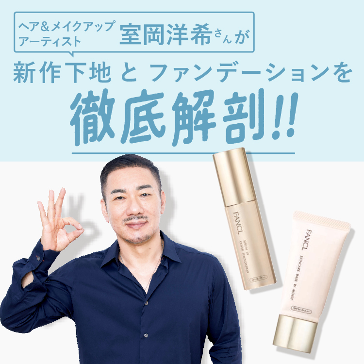 ヘア＆メイクアップアーティスト室岡洋希さんが新作下地とファンデを