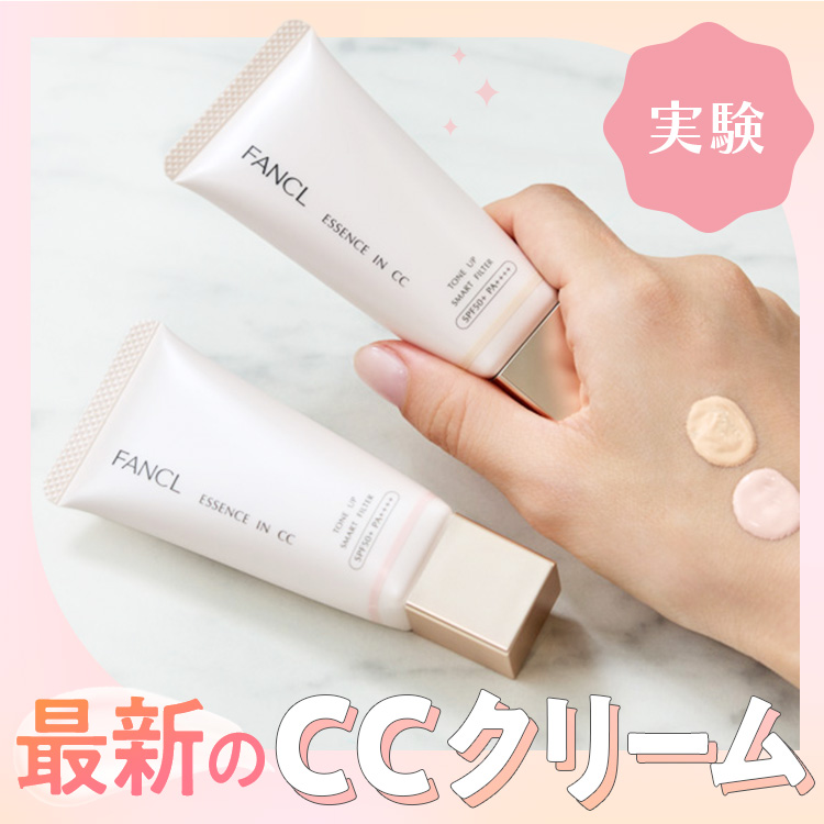 まるでフィルター効果!? 最新CCクリームの実力を徹底検証 | ビューティ