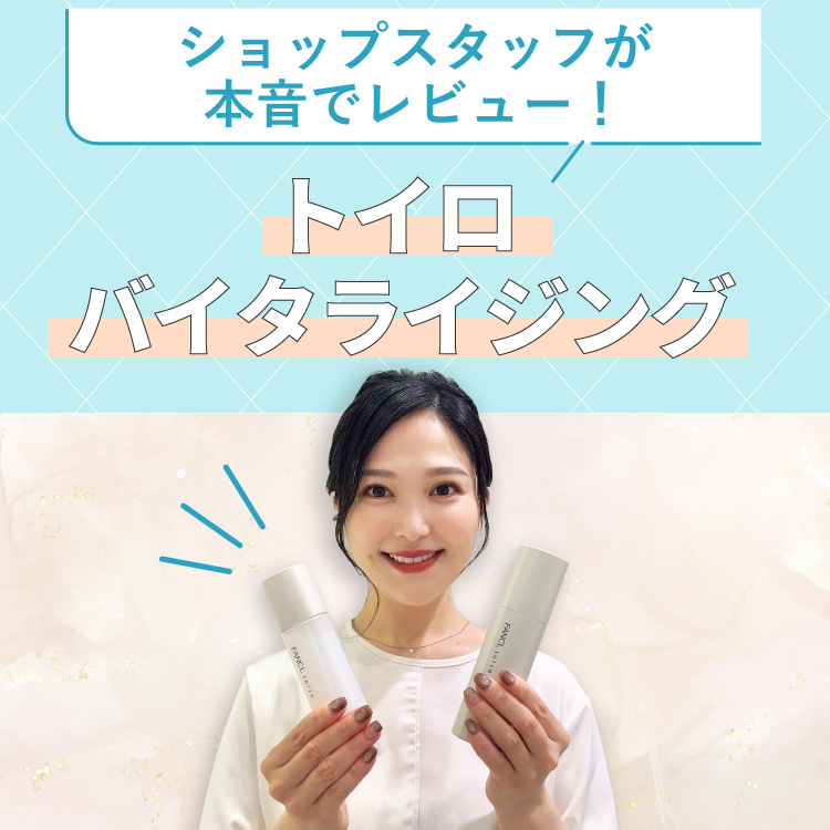 ショップスタッフが本音でレビュー！ トイロ バイタライジング