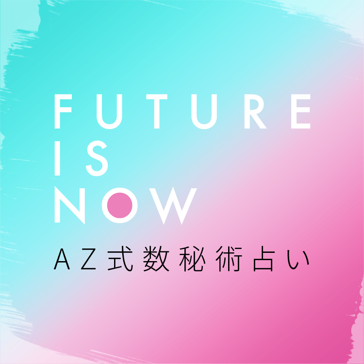 FUTURE IS NOW AZ式数秘術占い