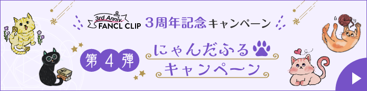 Fancl Clip 3周年記念キャンペーン 第4弾 にゃんだふるキャンペーン