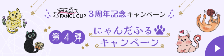 FANCL CLIP3周年企画 第1弾 推し記事投票キャンペーン開催中！ 抽選で豪華賞品プレゼント