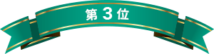 第3位